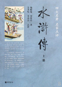 施耐庵，罗贯中著, Shi Nai'an, Luo Guanzhong zhu, Jin Shengtan, Li Zhuowu dian ping, 施耐庵, 罗贯中著 , 金圣叹, 李卓吾点评, 施耐庵, 罗贯中, 金圣叹, 李贽, MingShi Nai E.MingLuo Guan Zhong, 金圣叹, 1608-1661 — 水浒传 上