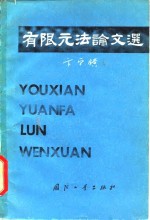 （美）卞学黄著；张相麟译 — 有限元法论文选