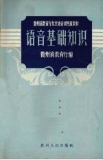 贵州省教育厅编 — 语音基础知识