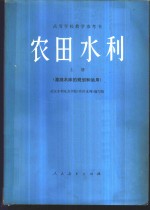 武汉水利电力学院《农田水力》编写组 — 农田水利 上 灌溉水库的规划和运用