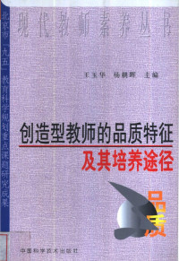 王玉华，杨朝晖主编, 王玉华, 杨朝晖主编, 王玉华, 杨朝晖 — 创造型教师的品质特征及其培养途径