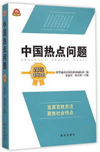 新华通讯社国内新闻编辑部编；张宿堂，张百新主编, 新华通讯社国内新闻编辑部编 , 张宿堂, 张百新主编, 张宿堂, 张百新, 新华通讯社, 张宿堂, 张百新主编 , 新华通讯社国内新闻编辑部编, 张宿堂, 张百新, 新华通讯社, 張宿堂, 張百新, 凌網科技股份有限公司, 新華通訊社國內新聞編輯部, Group Editing — 中国热点问题 2015新华版