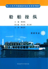 黄勇亮主编；郑又新，郭云峰副主编；韩会民主审 — 船舶操纵