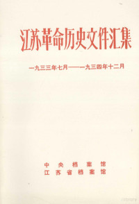 中央档案馆等编 — 江苏革命历史文件汇集 省委文件 1933年7月-1934年12月