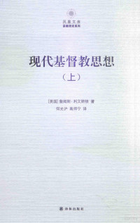 （美国）詹姆斯·利文斯顿著；何光沪，高师宁译 — 现代基督教思想（上）