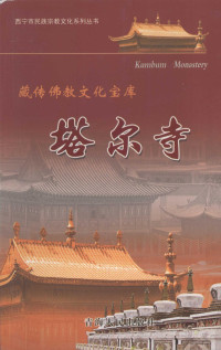 西宁市佛教协会编, 西宁市佛教协会编, 西宁市佛教协会 — 藏传佛教文化宝库塔尔寺