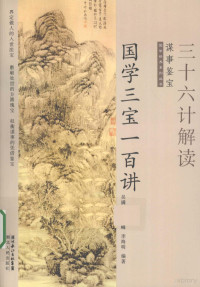 吴满珍，雷雪峰，李海明编著, 吴满珍, 雷雪峰, 李海明编著, 李海明, Lei xue feng, Li hai ming, 雷雪峰, 吴满珍, 吴满珍, 雷雪峰, 李海明编著, 吴满珍, 雷雪峰, 李海明 — 国学三宝一百讲 三十六计解读