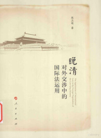 张卫明著, Zhang Weiming zhu, 张卫明, author, 張衛明, 文字作者, 张, 卫明 — 晚清对外交涉中的国际法运用