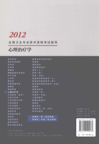 全国卫生专业技术资格考试专家委员会编写, 全国卫生专业技术资格考试专家委员会编写, 全国卫生专业技术资格考试专家委员会 — 2012全国卫生专业技术资格考试指导 心理治疗学