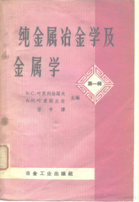 （苏）叶麦利扬诺夫，В.С.，（苏）叶甫斯丘欣，А.И.编；张中译 — 纯金属冶金学及金属学 第1辑