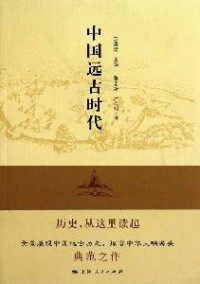 苏秉琦主编, Su Bingqi zhu bian, Zhang Zhongpei, Yan Wenming zuan, 苏秉琦主编, 苏秉琦, 张忠培 — 中国远古时代