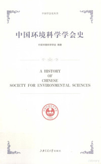 中国环境科学学会编著, Zhongguo huan jing ke xue xue hui bian zhu, 中国环境科学学会编著, 中国环境科学学会 — 中国环境科学学会史