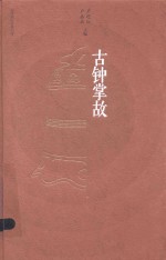 卢迎红，卢嘉兵主编 — 古钟掌故