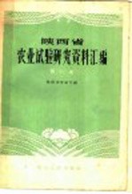 陕西省农业厅编 — 陕西省农业试验研究资料汇编 第2集