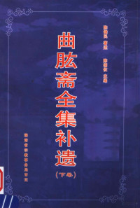 陈建民著述；陈相攸主编 — 曲肱斋全集补遗 下