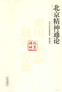 中共北京市委宣传部组织编写, 中共北京市委宣传部组织编写, 中共北京市委 — 北京精神通论