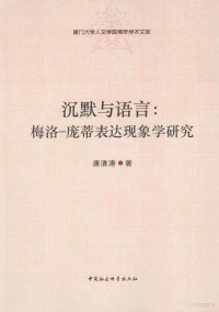 唐清涛著, 唐清涛, author, 唐清涛著, 唐清涛 — 沉默与语言 梅洛·庞蒂表达现象学研究