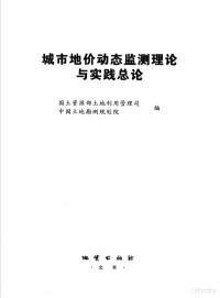 Pdg2Pic — 城市地价动态监测理论与实践总论