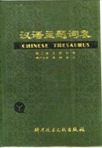 中国科学技术情报研究所，北京图书馆主编 — 汉语主题词表 试用本 第2卷 自然科学 第6分册 范畴索引