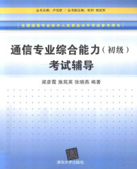 梁彦霞主编 — 通信专业综合能力 初级 考试辅导