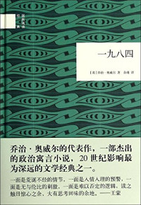 （英）奥威尔著；余瑾译, [ YING ] QIAO ZHI AO WEI ER, George Orwell — 一九八四