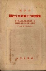 郭沫若著 — 关于文化教育工作的报告 政务院文化教育委员会郭沫若主任在人民政协全国委员会第三次会议上的报告