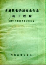 （苏）沙茨基（Е.З.Шацкий）著；苏联中央建筑科学通讯研究院编辑；刘国钧等译 — 多层住宅快速流水作业施工经验