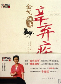 赵晓岚著, Zhao, Xiaolan , 1953 June-, Zhao Xiaolan zhu, 赵晓岚, 1953 June-, 赵, 晓岚 — 金戈铁马辛弃疾