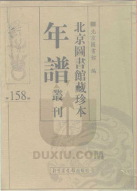 北京图书馆编 — 北京图书馆藏珍本年谱丛刊 第158册