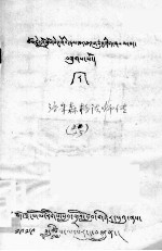 洛朱森格 — 洛朱森格法师传 藏文