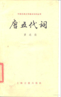 黄进德编 — 唐五代词