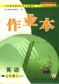 浙江省教育厅教研室编 — 英语作业本 七年级 上 2