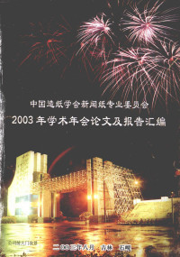 中国造纸学会新闻纸专业委员会 — 中国造纸学会新闻纸专业委员会2003年学术年会论文及报告汇编