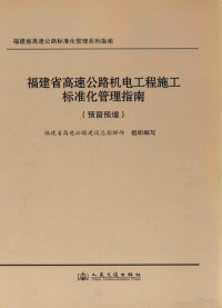 福建省高速公路建设总指挥部著, 黄祥谈 — 福建省高速公路机电工程施工标准化管理指南 预留预埋