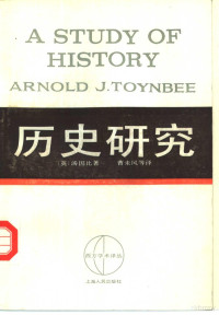 （英）汤因比（A.J.Toynbee）著；（英）索麦维尔（D.C.Somervell）节录 曹未风等译 — 历史研究 中