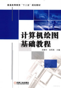 吴佩年著, Wu pei nian, luan ying yan, 吴佩年, 栾英艳主编, 吴佩年, 栾英艳 — 计算机绘图基础教程