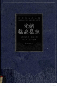 （清）聂缉庆；（清）张廷主修；（清）桂文炽 （清）汪瑔纂修, (清)聂缉庆, (清)张延主修 , 桂文炽, 汪瑔纂修 , 刘剑三点校, 聂缉庆, 张延, 桂文炽, 汪瑔, 刘剑三, （清）聂缉庆，（清）张廷主修；（清）桂文炽，（清）汪瑔纂修 — 海南地方志丛刊32 光绪临高县志