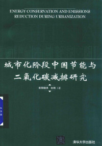 欧阳晓灵，杜刚著 — 城市化阶段中国节能与二氧化碳减排研究