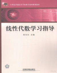 陈克东主编, 陈克东主编, 陈克东 — 线性代数学习指导