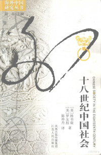 （美）韩书瑞，（美）罗友枝著, Susan Naquin, Evelyn Sakakida Rawski, Zhongdan Chen, Jiangsu ren min chu ban she, (美)韩书瑞(Susan Naquin), (美)罗友枝(Evelyn Rawski)著 , 陈仲丹译, 韩书瑞, 罗友枝, 陈仲丹 — 十八世纪中国社会