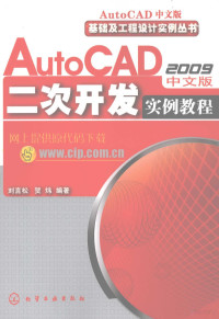 刘言松，贺炜编著, 刘言松, 贺炜编著, 刘言松, 贺炜 — AutoCAD 2009二次开发实例教程 中文版