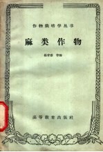 杨学盛等编 — 麻类作物