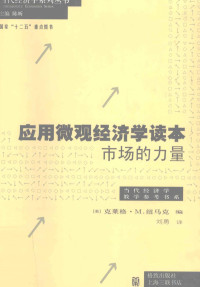 （美）纽马克编著, (美)克莱格·M. 纽马克(Craig M. Newmark)编 , 刘勇译, 刘勇, Liu yong, 纽马克, (美) 克莱格 M. 纽马克编 , 刘勇译, Craig M Newmark, 刘勇, (美)克莱格. M. 纽马克编 , 刘勇译, 纽马克, 刘勇, Craig Newmark, Yong Liu — 应用微观经济学读本：市场的力量