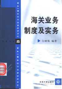 白树强编著, 白树强编著, 白树强 — 海关业务制度及实务