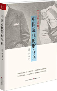 刘刚，李冬君著, Liu Gang, Li Dongjun zhu, 刘刚, active 2009, author, 劉剛 — 中国近代的财与兵