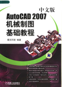 霞光科技编著, 霞光科技编著, 霞光科技有限公司 — AutoCAD 2007机械制图基础教程 中文版