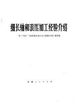 第一汽车厂《细长轴和滚压加工经验介绍》编写组编 — 细长轴和滚压加工经验介绍