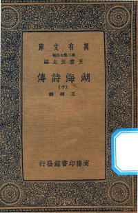 王云五主编；王昶辑 — 万有文库 第二集七百种 427 湖海诗传 10