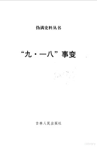 主编 孙邦 副主编 于海鹰 李少伯 — 九一八事变