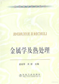 孟延军，关昕主编, 孟延军, 关昕主编, 孟延军, 关昕 — 金属学及热处理